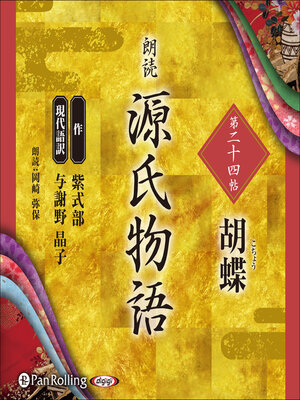 cover image of 源氏物語 第二十四帖 胡蝶